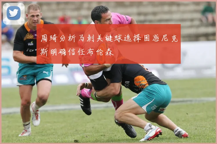 周琦分析马刺关键球选择困惑尼克斯明确信任布伦森