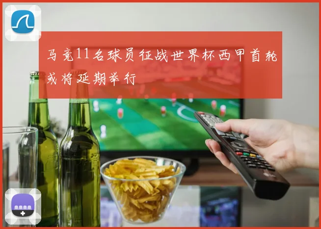 马竞11名球员征战世界杯西甲首轮或将延期举行