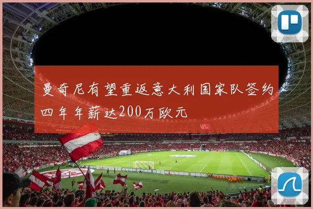 曼奇尼有望重返意大利国家队签约四年年薪达200万欧元