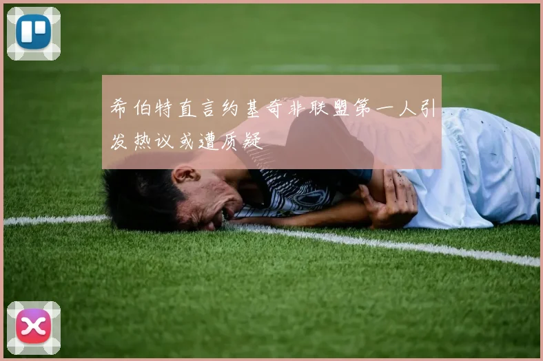 希伯特直言约基奇非联盟第一人引发热议或遭质疑