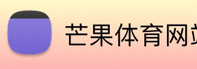 芒果体育网站 logo
